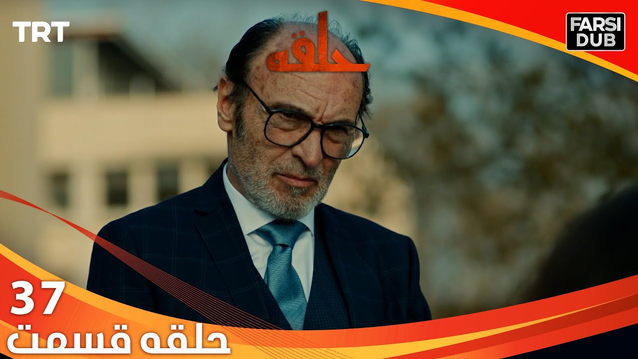 حلقه قسمت 37 | Halghe Episode 37