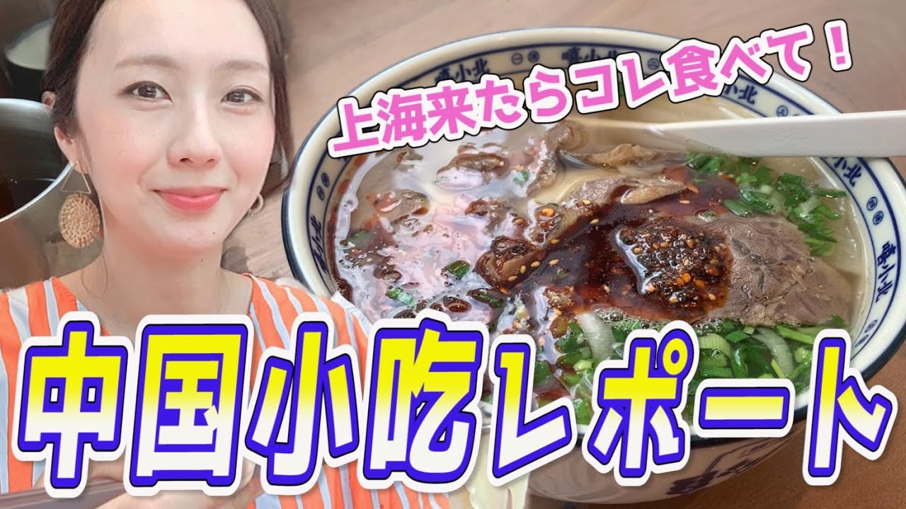 Chinese Cuisine/中国美食/上海来たらコレ食べて！中国美食レポ
