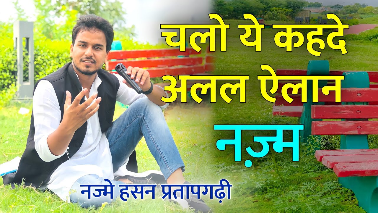 चलो ये कहदे अलल ऐलान || Nazam || Najme Hasan Pratapgarhi