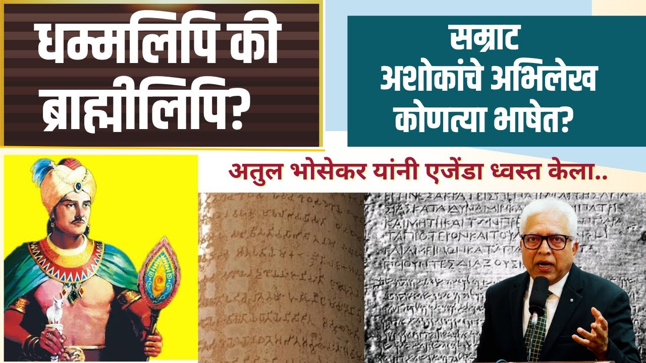 भारतात सर्वात जुना ग्रंथ पाली त्रिपिटक आहे, दुसरा कुठलाही नाही Atul Bhosekar यांनी ठणकावून सांगितले