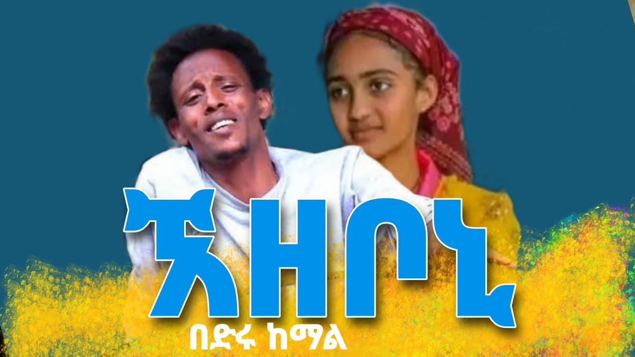 ኧዘቦኒ - በድሩ ከማል በጣም ምርጥ ጉራጊኛ ሙዚቃ ezeboni bedru kemal best guragigna music