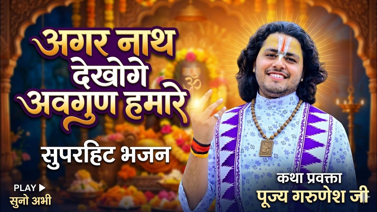 अगर नाथ देखोगे अवगुण हमारे  तो हम कैसे भव से लगेंगे किनारे  🙏   गरुणेश जी महाराज 