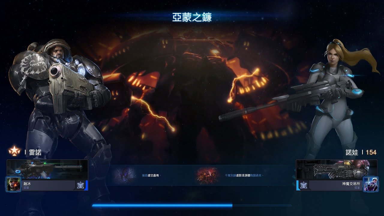 星海爭霸2 合作模式 雷諾2 亞蒙之鐮