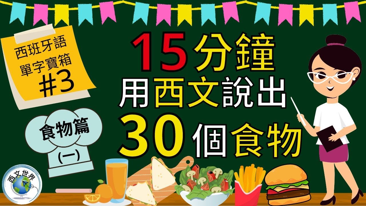 西班牙文教學 | 15分鐘 嘗嘗用西文說出30個食物的單字&ndash; 食物篇 (一) (附中文字幕) | 西班牙文入門 | 生活實用西文 | 自學西班牙語