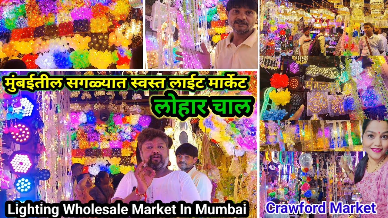 गणपती डेकोरेशनसाठी स्वस्त लाईटचे मार्केट | Light's Wholesale Market In Mumbai | Lohar Chawl Market