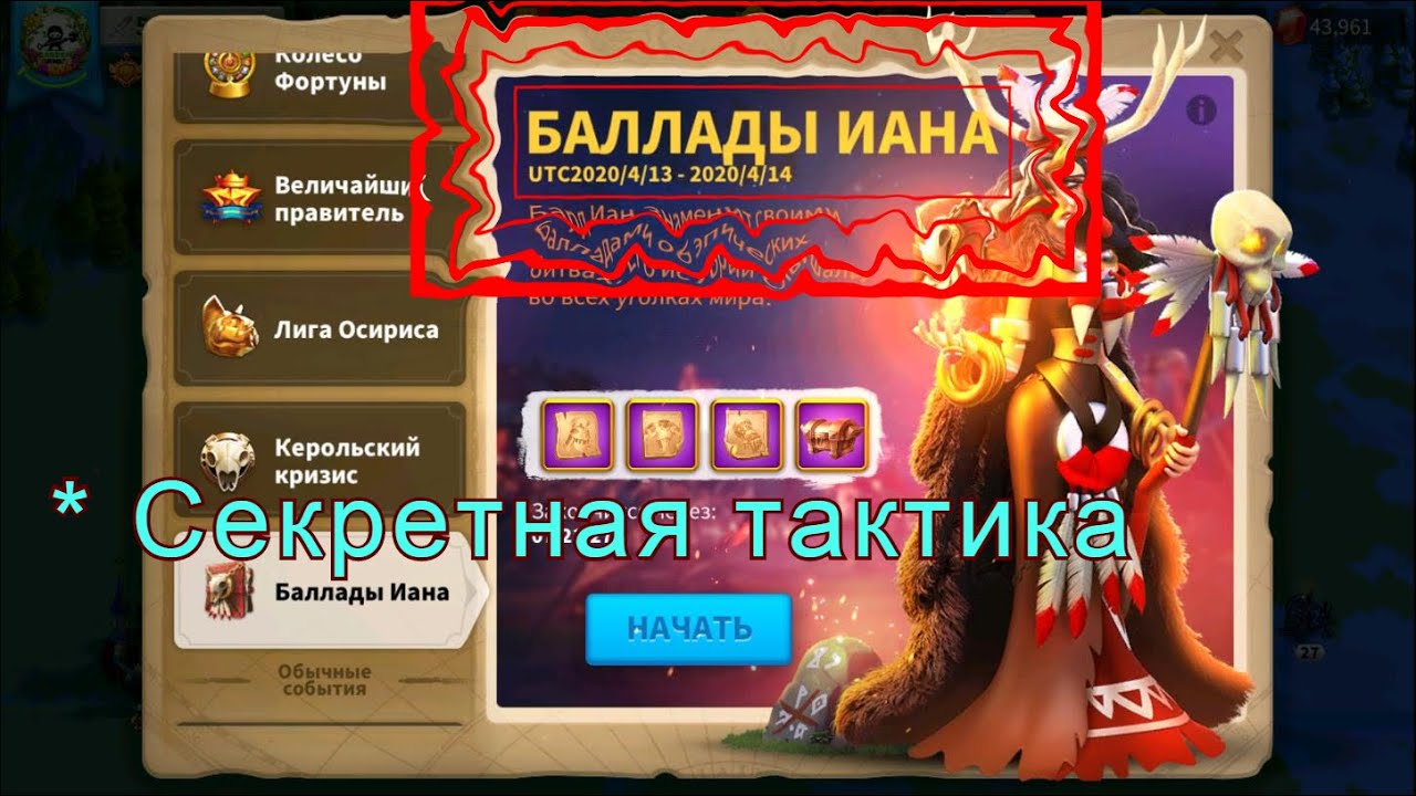 Баллады Иана! Все что надо знать + СЕКРЕТНАЯ ТАКТИКА