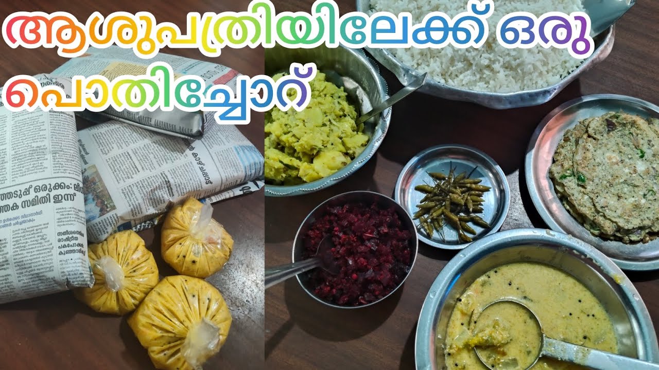 ആശുപത്രിയിലേക്ക് ഒരു പൊതിച്ചോറ് തയ്യാറാക്കിയാലോ