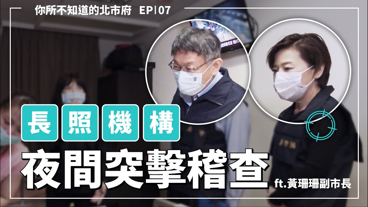 臺北市長照機構_夜間聯合稽查｜你所不知道的北市府 EP07｜feat. 黃珊珊
