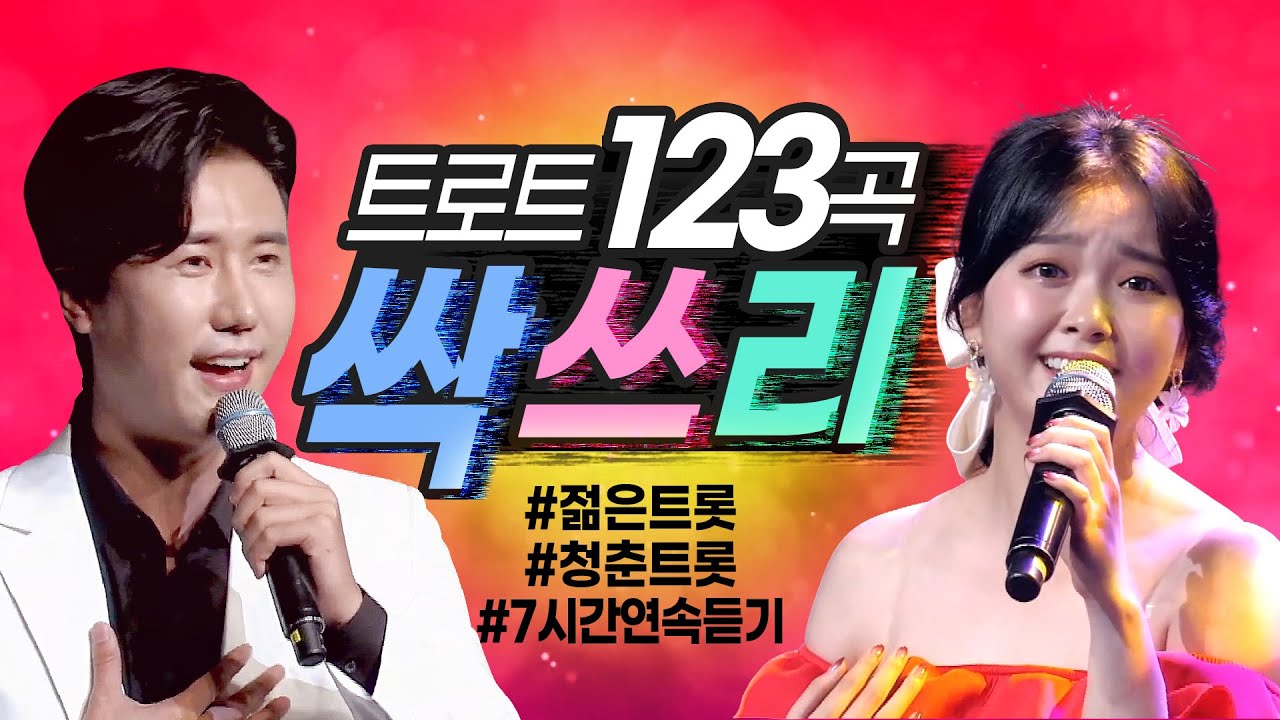 🎶트로트싹쓰리123곡 최신인기곡 선정😍 트로트 세대교체! 젊은트롯가수들이 펼치는 청춘트롯 7시간👍