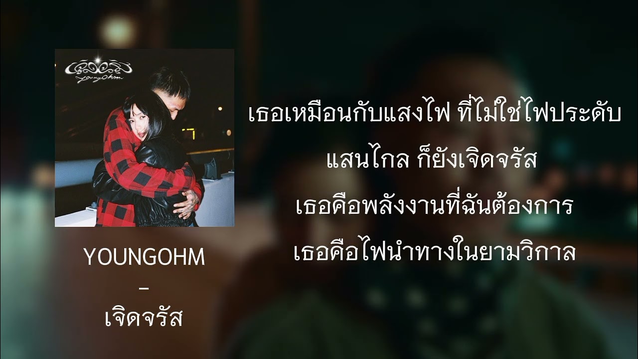 YOUNGOHM - เจิดจรัส ( คาราโอเกะ )