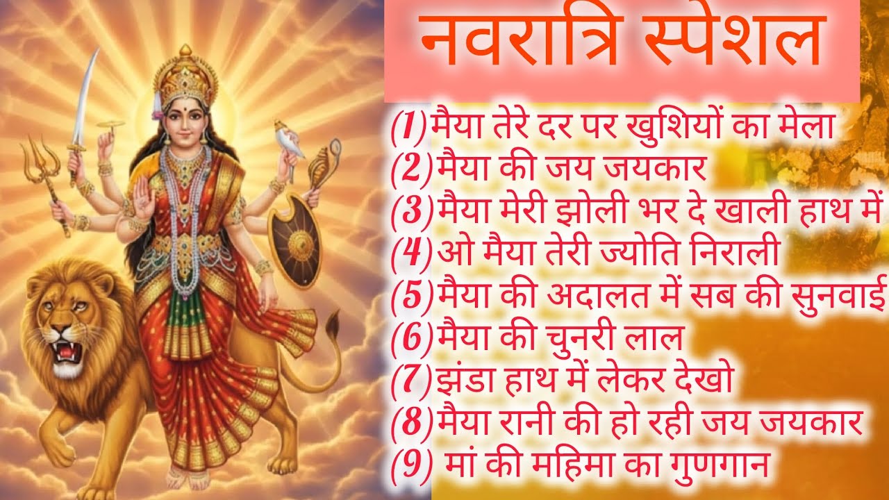 मैया के सुपरहिट भजन  2026 | मैया तेरे दर पर खुशियों का मेला | Non-Stop Mata Rani नवरात्रिस्पेशल 🙏🏵️