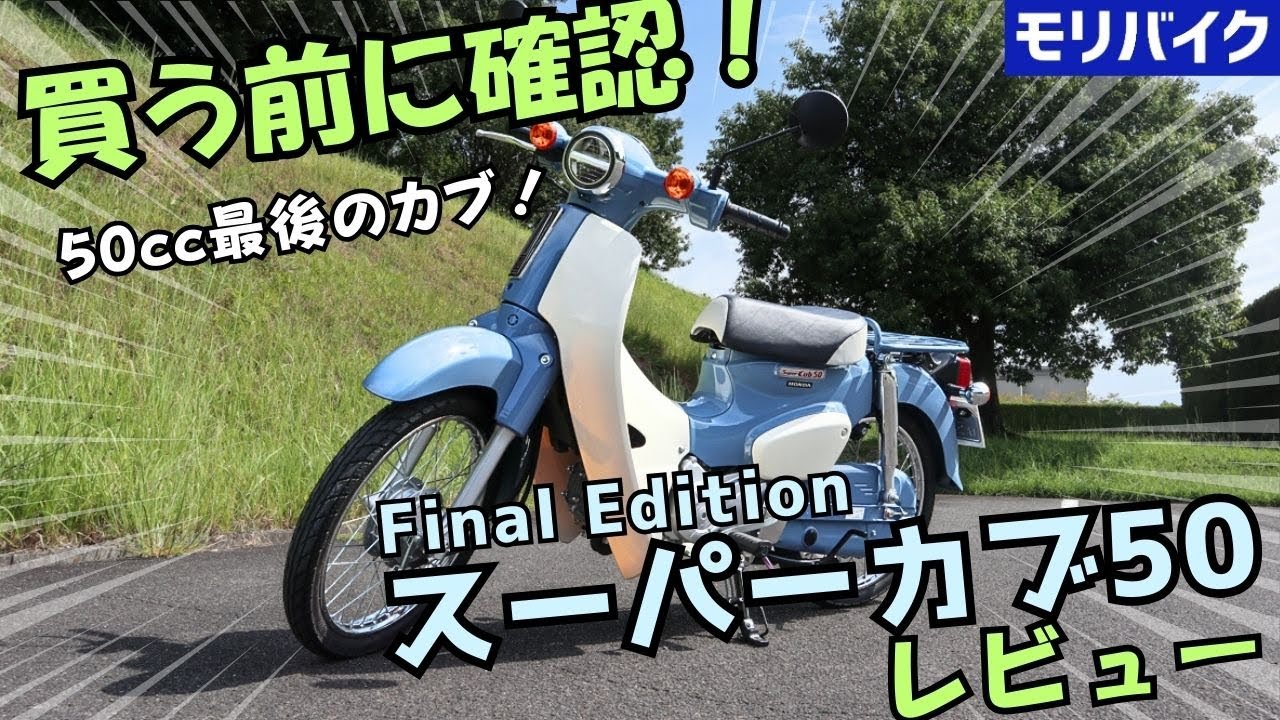 スーパーカブ50 Final Edition 試乗レビュー！ スペック・燃費・カラー・車両詳細・一般道