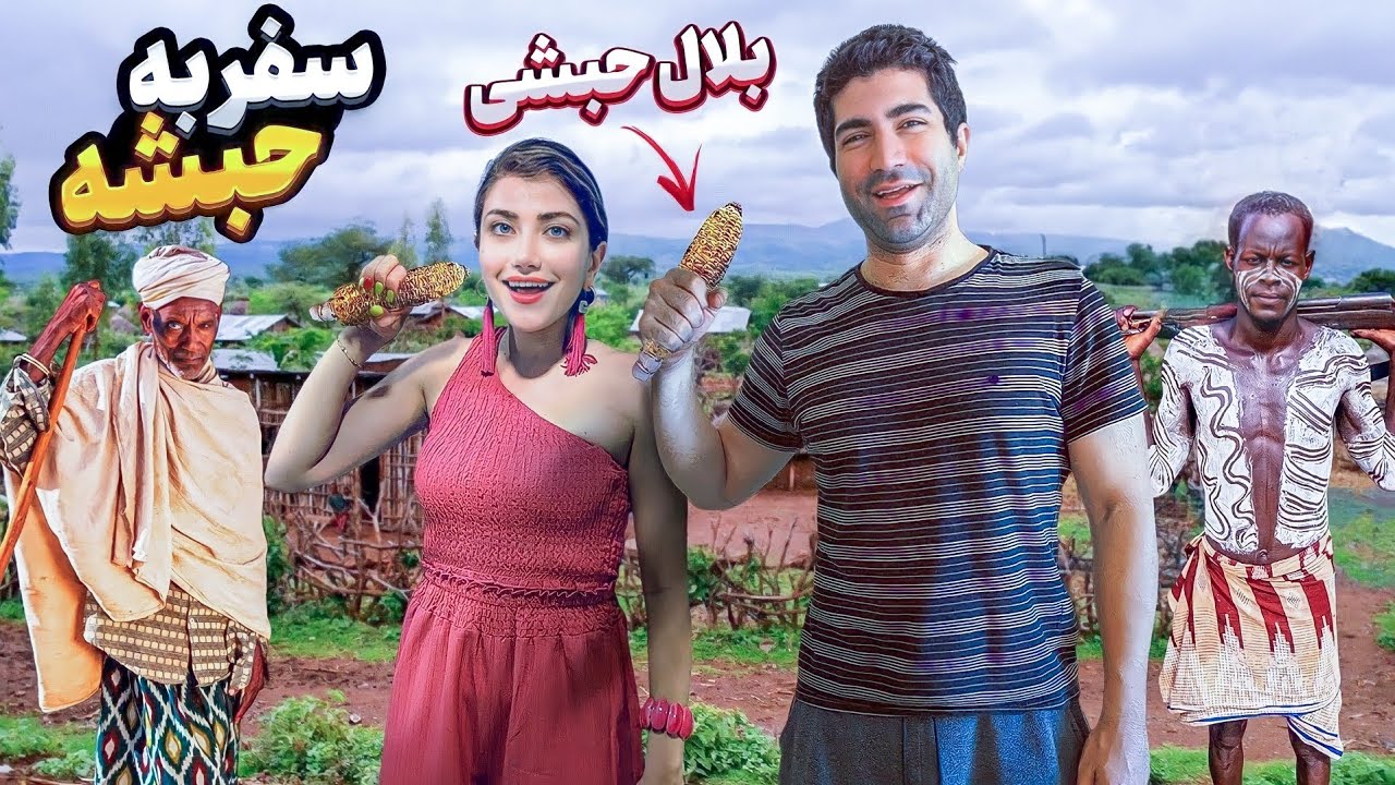 Ethiopia 🇪🇹 بلال حبشی خوردیم! 🌽😁 جالب ترین کشور تو سفر آفریقامون