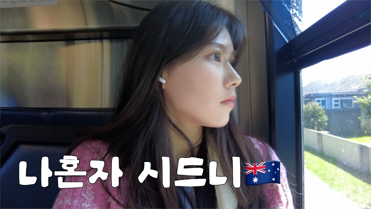 혼자 떠난 시드니 여행🐨 근데 이제 혼자가 아닌...?!