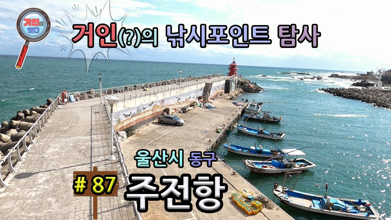 울산시 동구 주전항(주전방파제)에 거인이 떴다(낚시포인트 탐사)