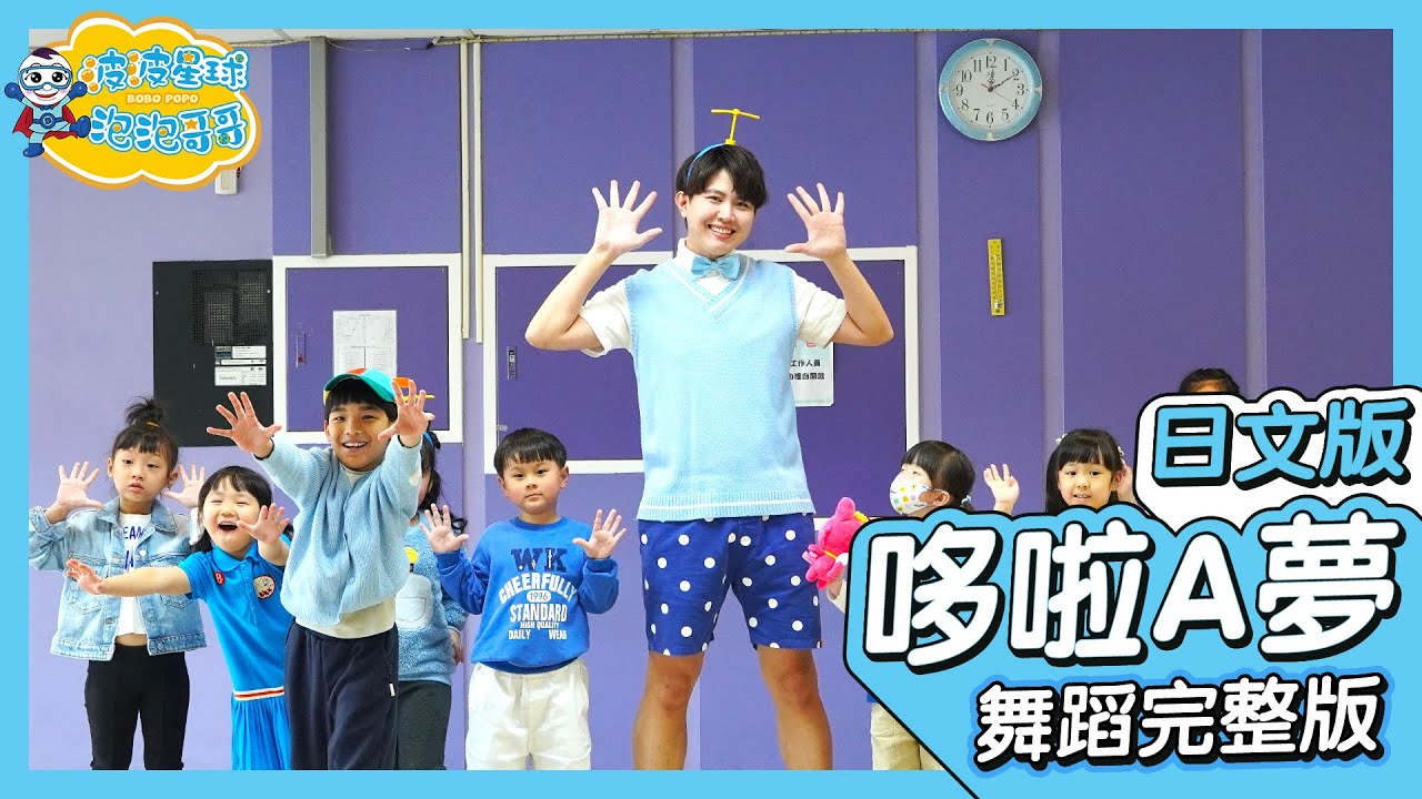 哆啦Ａ夢主題曲 日文版 ドラえもん 舞蹈完整版 廣場舞 洗腦歌 幼兒律動 幼兒舞蹈 兒童舞蹈 兒童律動 抖音舞 TIKTOKDance【#波波星球泡泡哥哥】