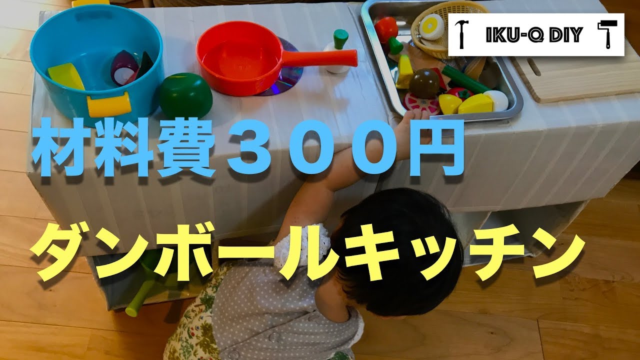つくって楽しい！ダンボールキッチン
