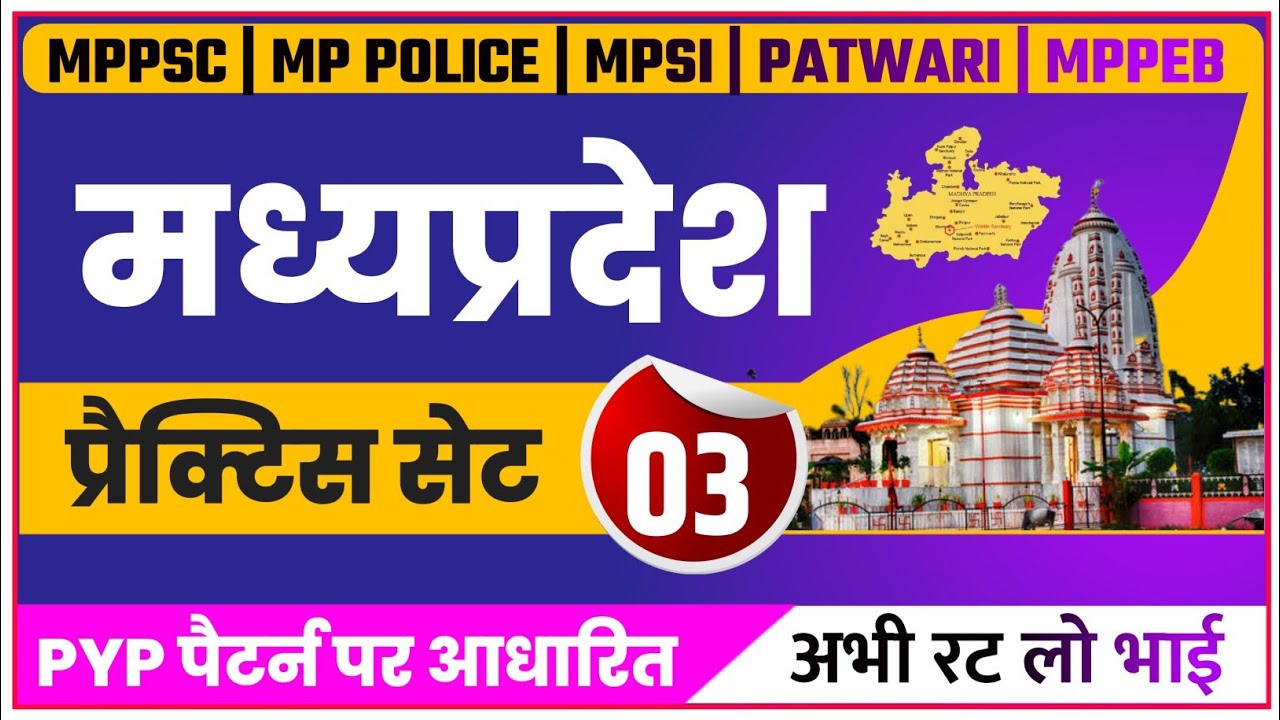 MADHYA PRADESH GK IN HINDI | MP GK | MP GK TOP QUESTIONS | MP CURRENT GK | MPPSC | MP POLICE
