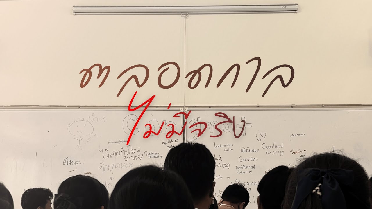 ตลอดกาลไม่มีจริง - HIWWHEE | (Covered by NPM form 611)