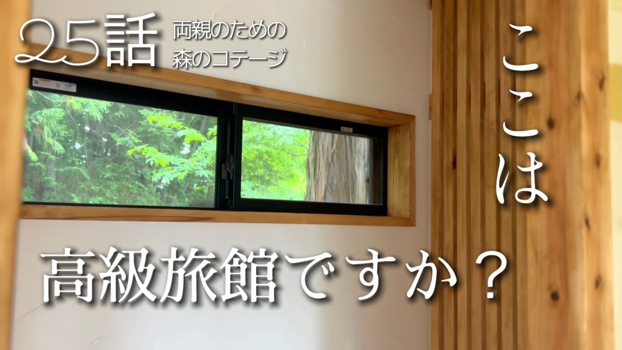 25話【物置小屋を森のコテージに大改造】庭の竹の子/トイレの内装/床張り開始/父母の絆