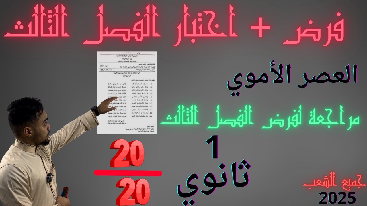 مراجعة: فرض + اختبار الغة العربية الأولى 1 ثانوي الفصل الثالث  العصر الأموي أدب عربي