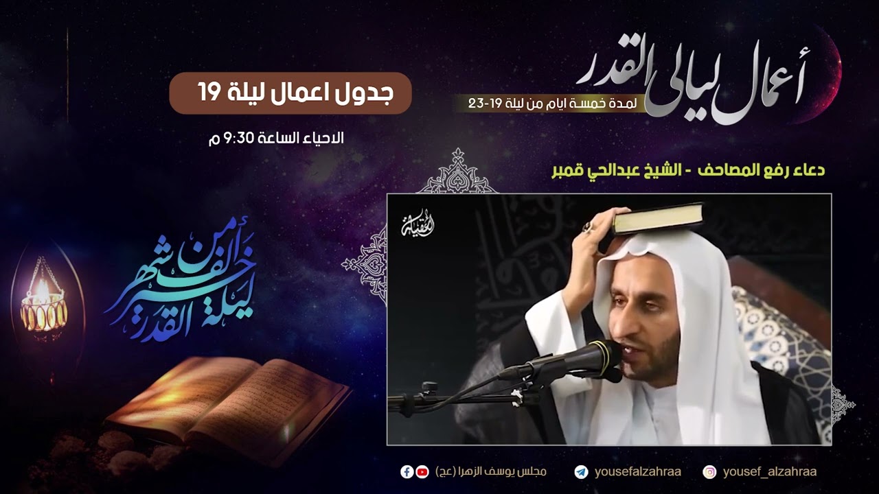 اعمال ليلة القدر - ليلة ١٩