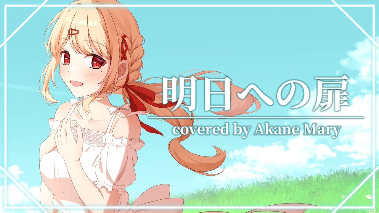 【歌ってみた】明日への扉(I WiSH) / 紅音メアリ(cover)【新人Vtuber】