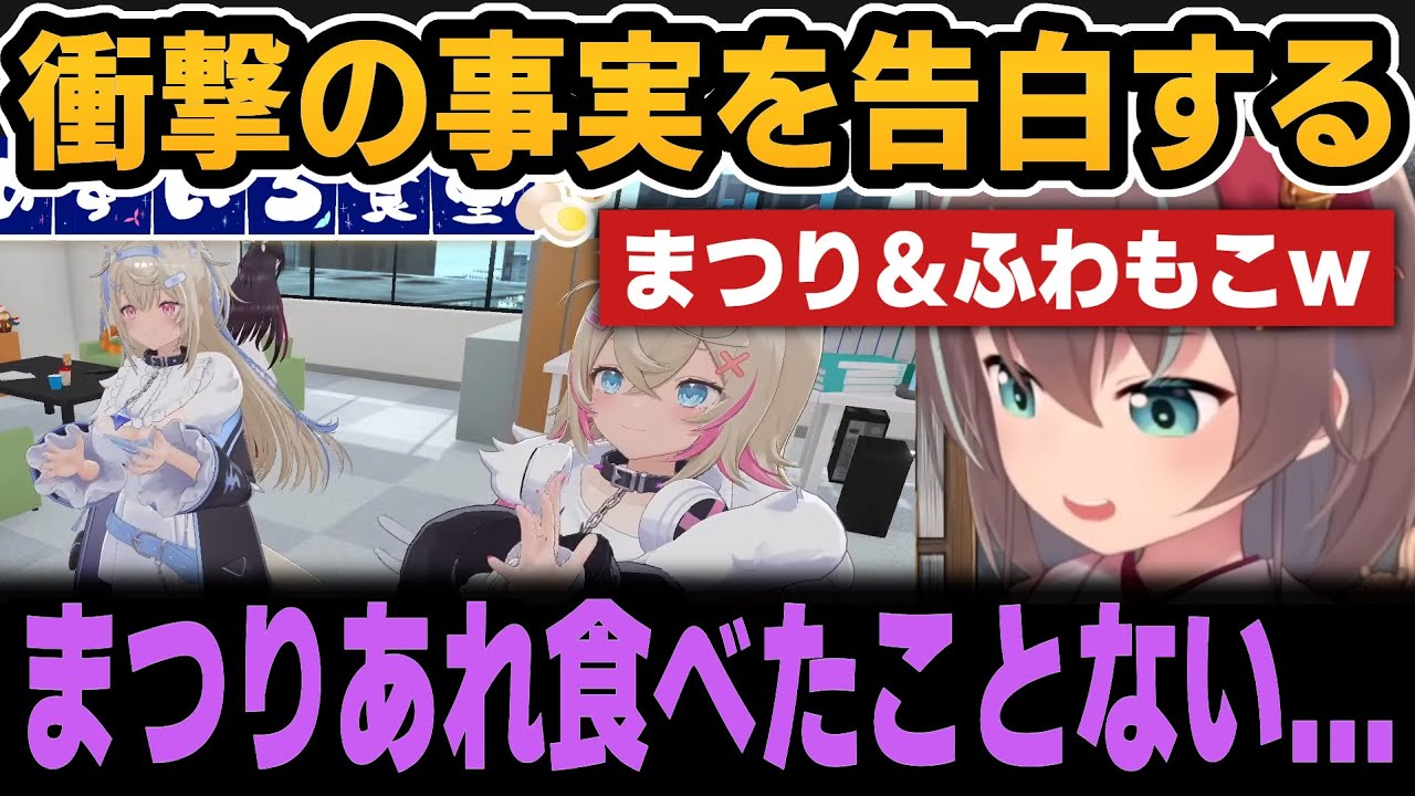 衝撃の事実を告白するまつり＆ふわもこｗ【ホロライブ切り抜き/夏色まつり/フワモコ/AZKi/風真いろは/ハコスベールズ】