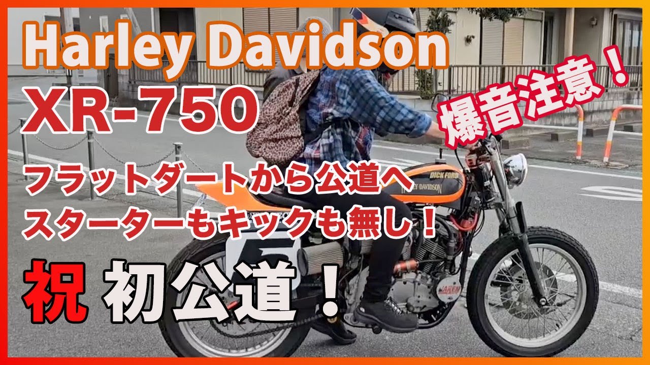 Blog 2024/9/29 H-D XR-750 Street on the road