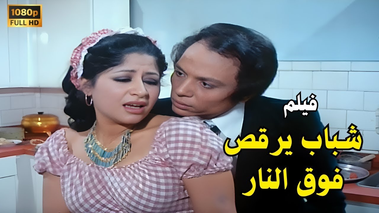شباب يرقص فوق النار (1978)   Young men dancing on fire