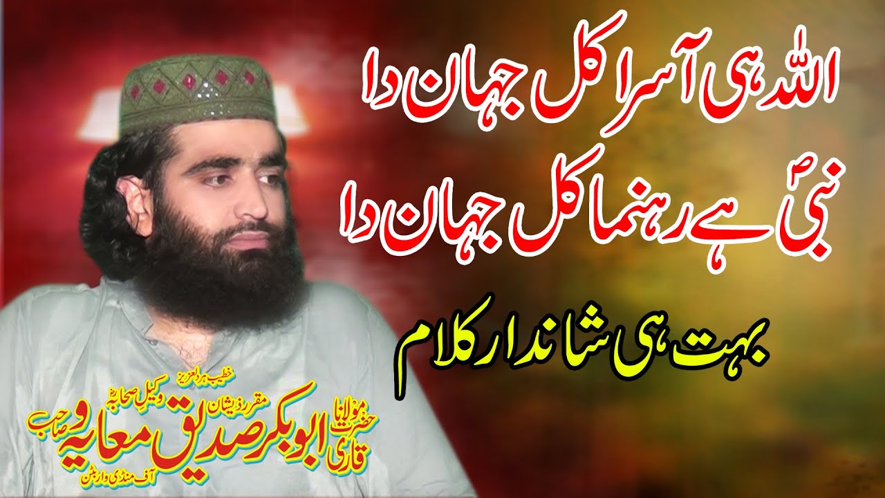 Molana Qari Abu Bakar Siddique Muavia/Allah hi Aasra Kul Jahan Da