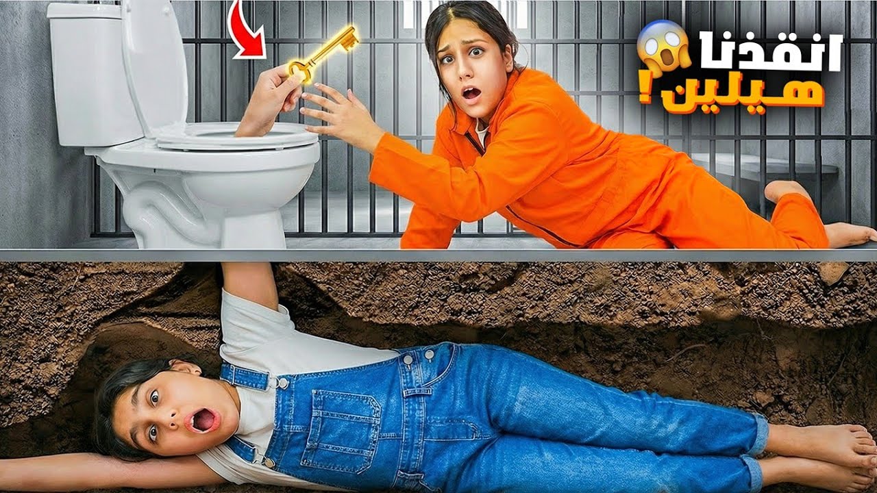 هيلين مسجونة 😱 دخلنا أخطر سجن لمحاولة إنقاذها! حاولنا كتير والنهاية كانت صادمة😱