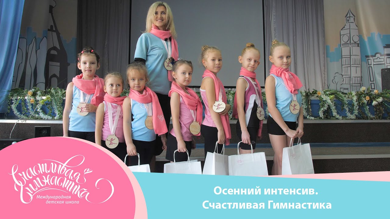 Счастливая Гимнастика | Осенний интенсив 2020. Открытый урок Художественная гимнастика.