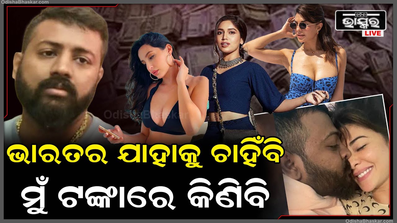 ଭାରତର ସବୁଠୁ ବଡ଼ ପ୍ଲେ ବଏ ଠକ ,ବଲିଉଡ ହିରୋଇନବି ଥିଲେ ତା ପାଇଁ ଦିୱାନା  Sukesh Chandrasekhar