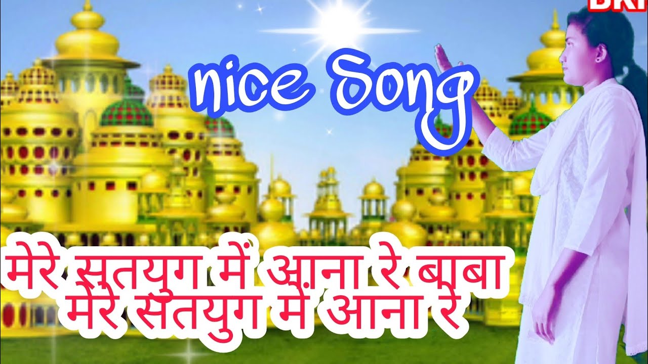 🌸सतयुग में शिव बाबा को आमंत्रण🌸 मेरे सतयुग में आना रे बाबा मेरे सतयुग में आना रे