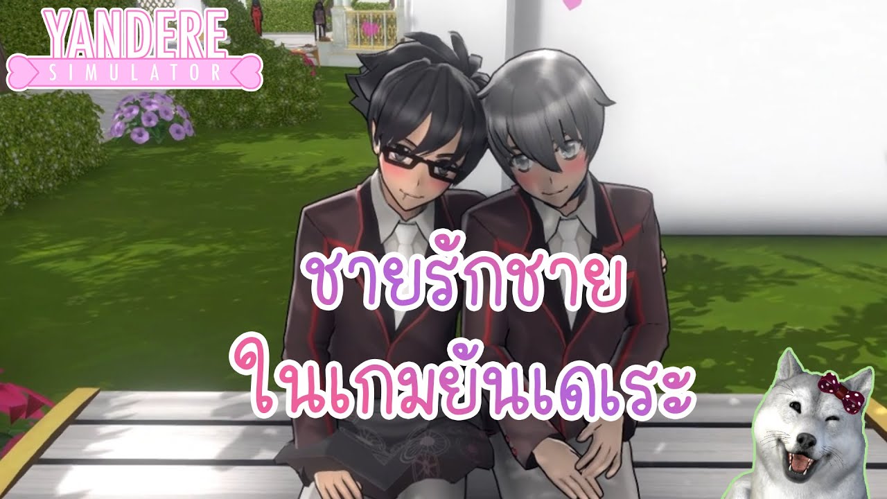 ทำชายรักชายและสร้างแฟนคลับให้ตัวละครของเรา | Yandere Simulator (โหมดปรับแต่ง - Custom Mode)