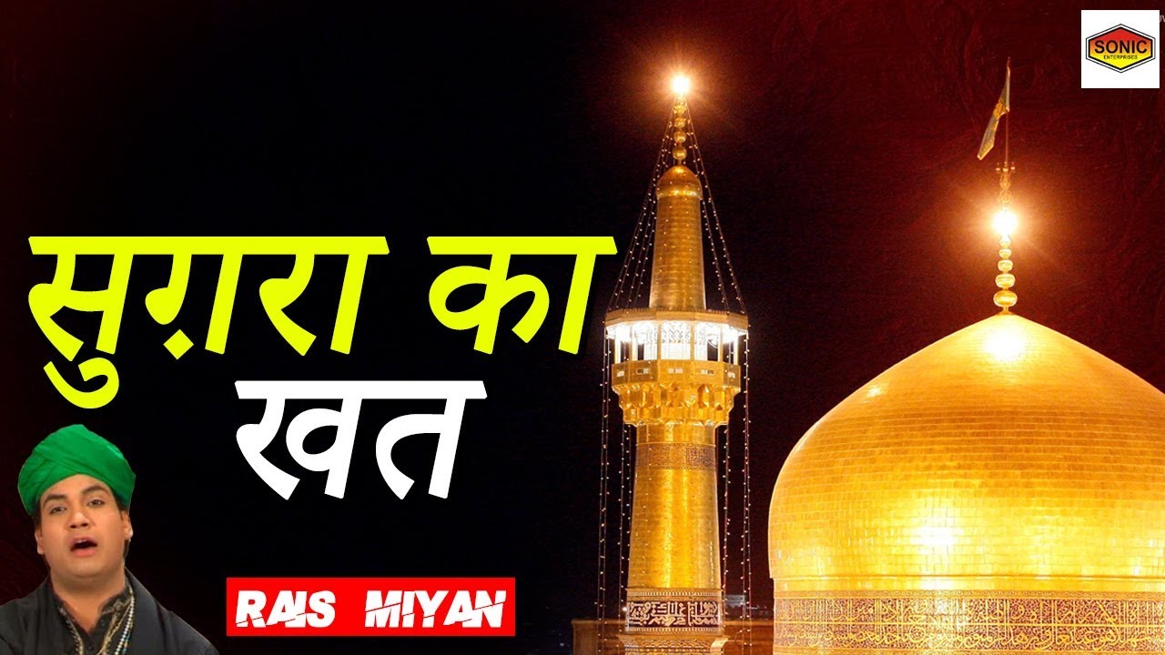Sughra Ka Khat || सुग़रा का खत || Rais Miyan Qawwal || #SONIC Enterprise