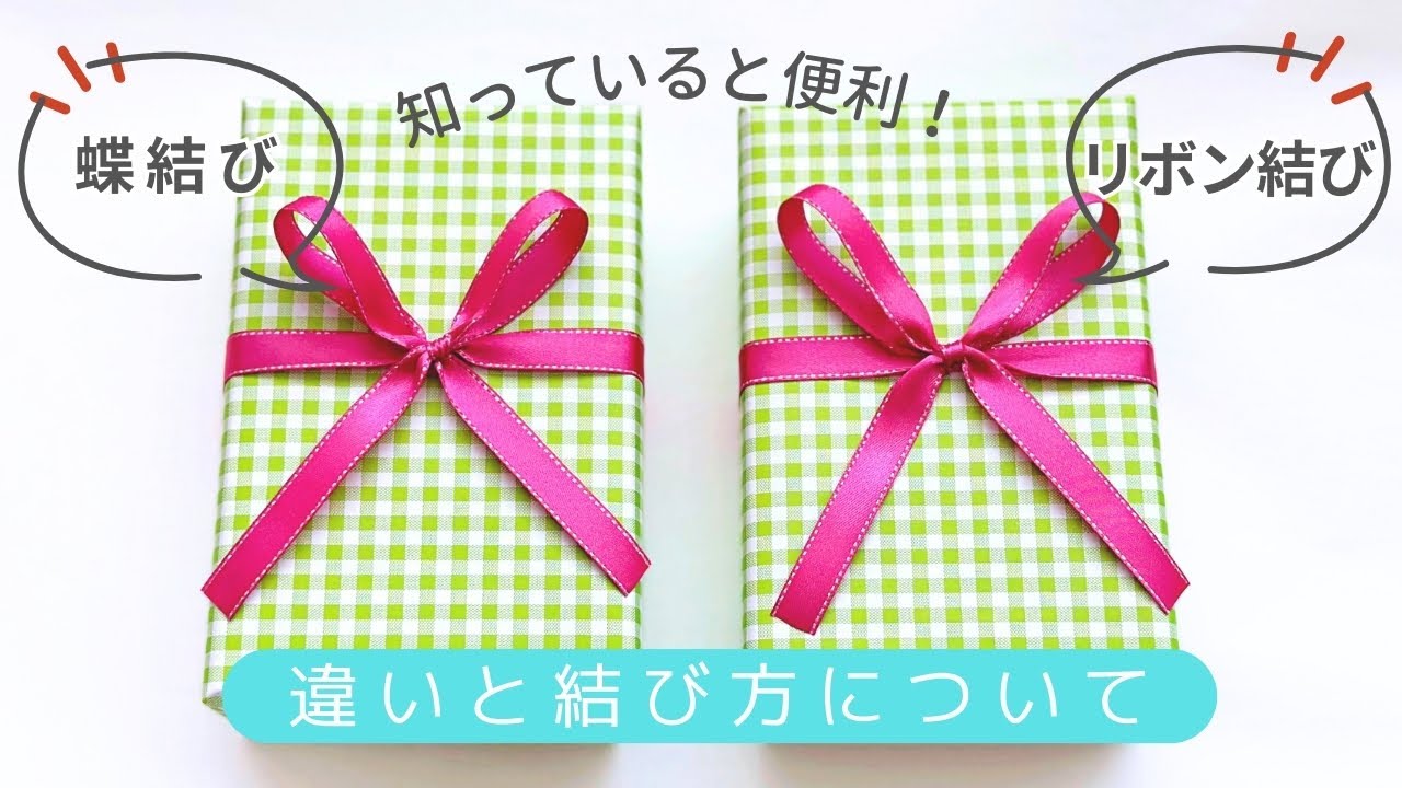 ラッピングに役立つ知識！「蝶結び」と「リボン結び」の違いと結び方について／ つつみとむすび