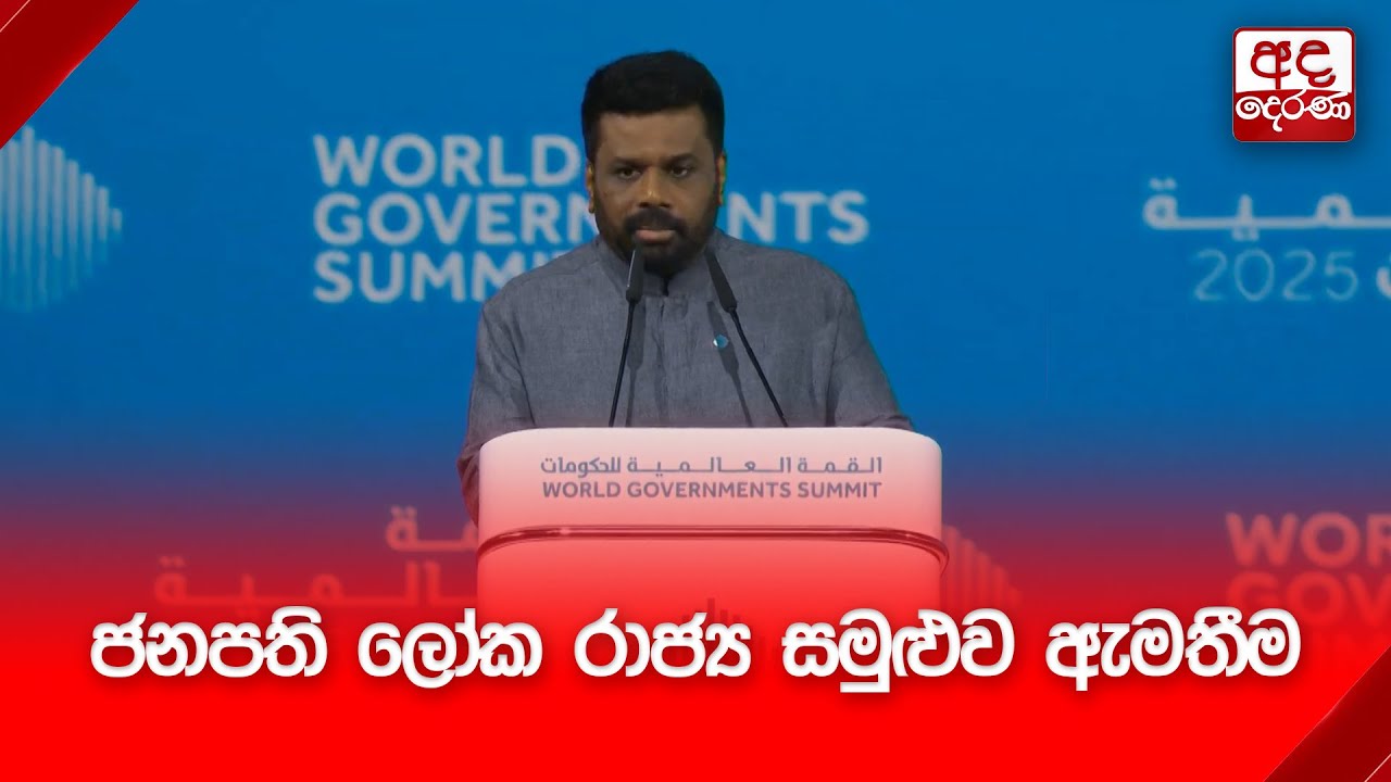 ජනපති ලෝක රාජ්‍ය සමුළුව ඇමතීම | World Governments Summit 2025