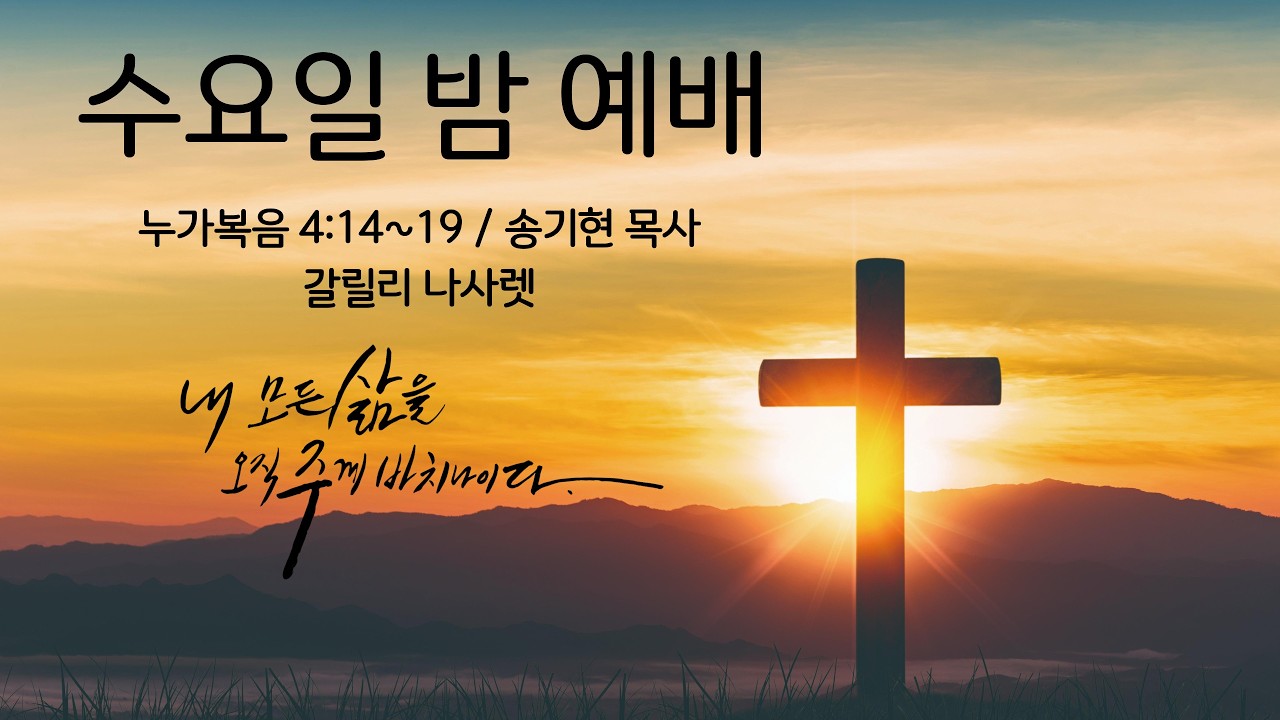 대한예수교장로회 한광교회   2026년 2월 18일 수요예배