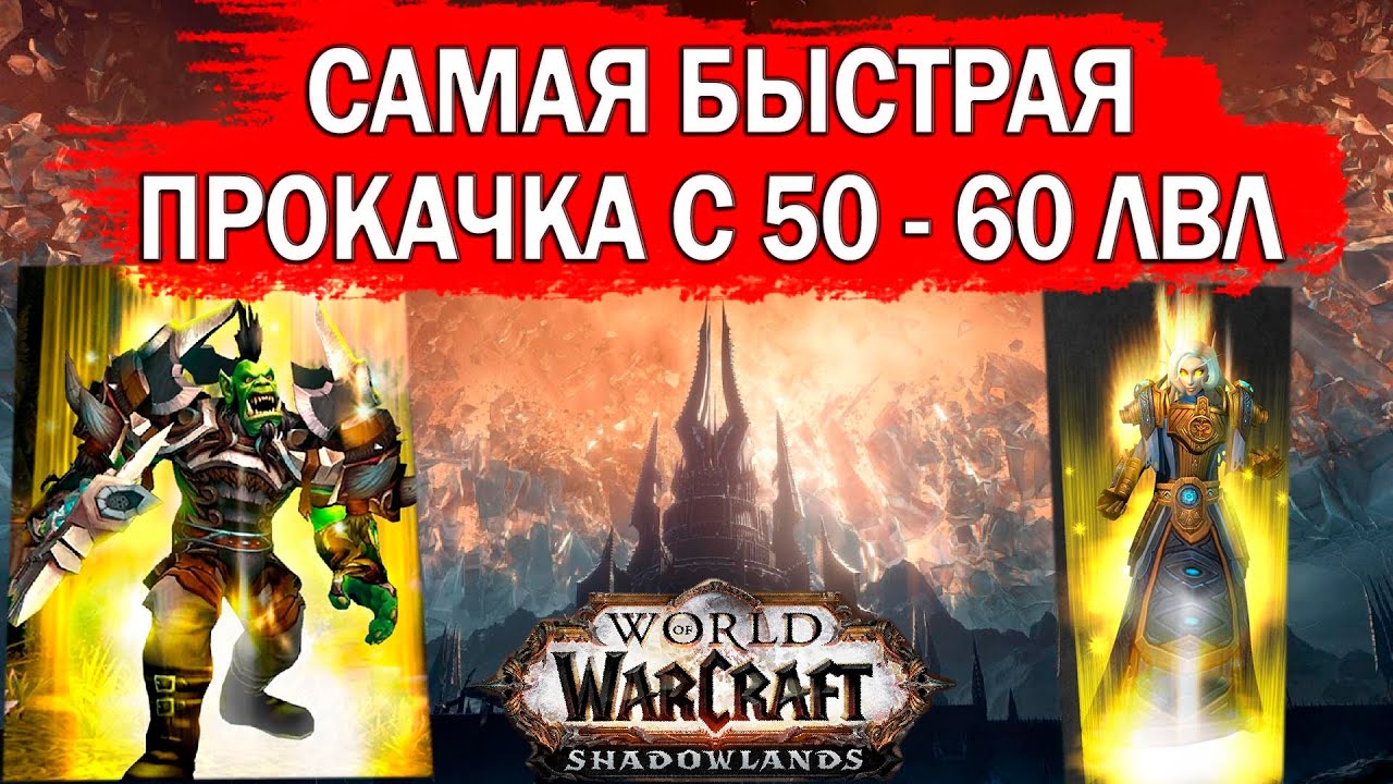 САМАЯ БЫСТРАЯ ПРОКАЧКА С 50 по 60 ЛВЛ В WoW: SHADOWLANDS