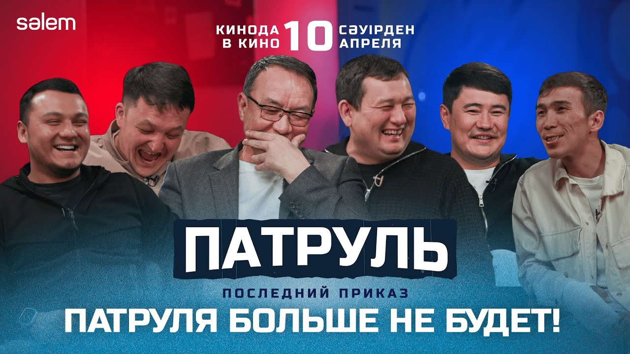 Патруля больше не будет | Конец истории | Патруль 10 лет