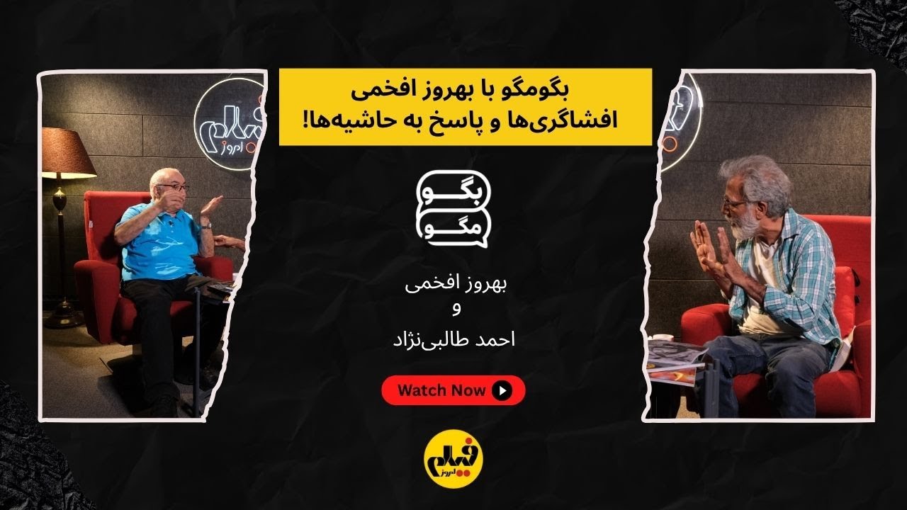 «بگومگو با بهروز افخمی | گفت‌وگوی جنجالی بدون سانسور! | فیلم امروز»