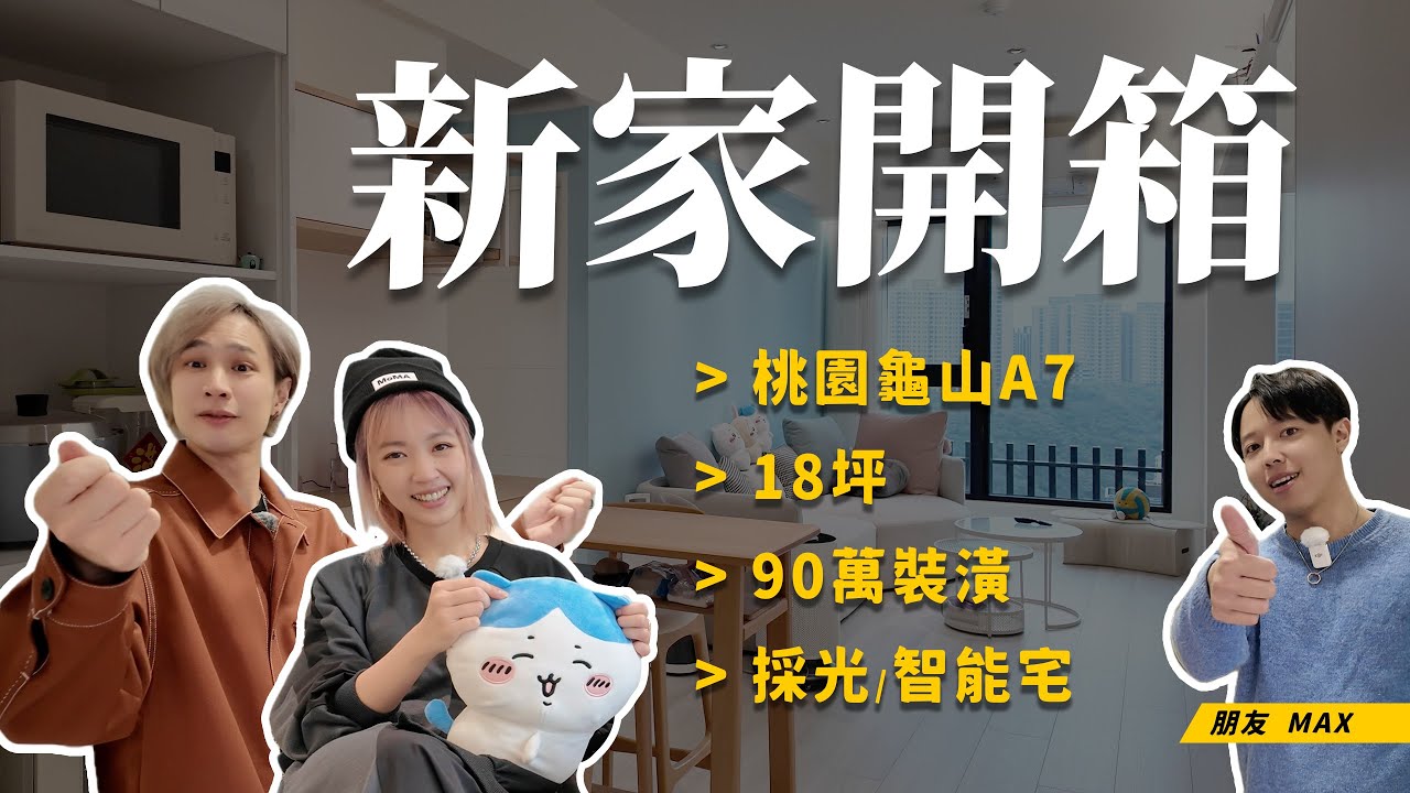 【新家開箱】桃園龜山A7｜28坪北歐風，不用百萬的全屋智慧科技！來看看小坪數怎麼運用？新家開箱第5集