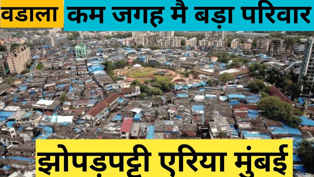 वडाला झोपड़पट्टी मुंबई घनी आबादी Wadala Jhopadpatti Mumbai #wadada #mumbai #slums #ikkhangenius