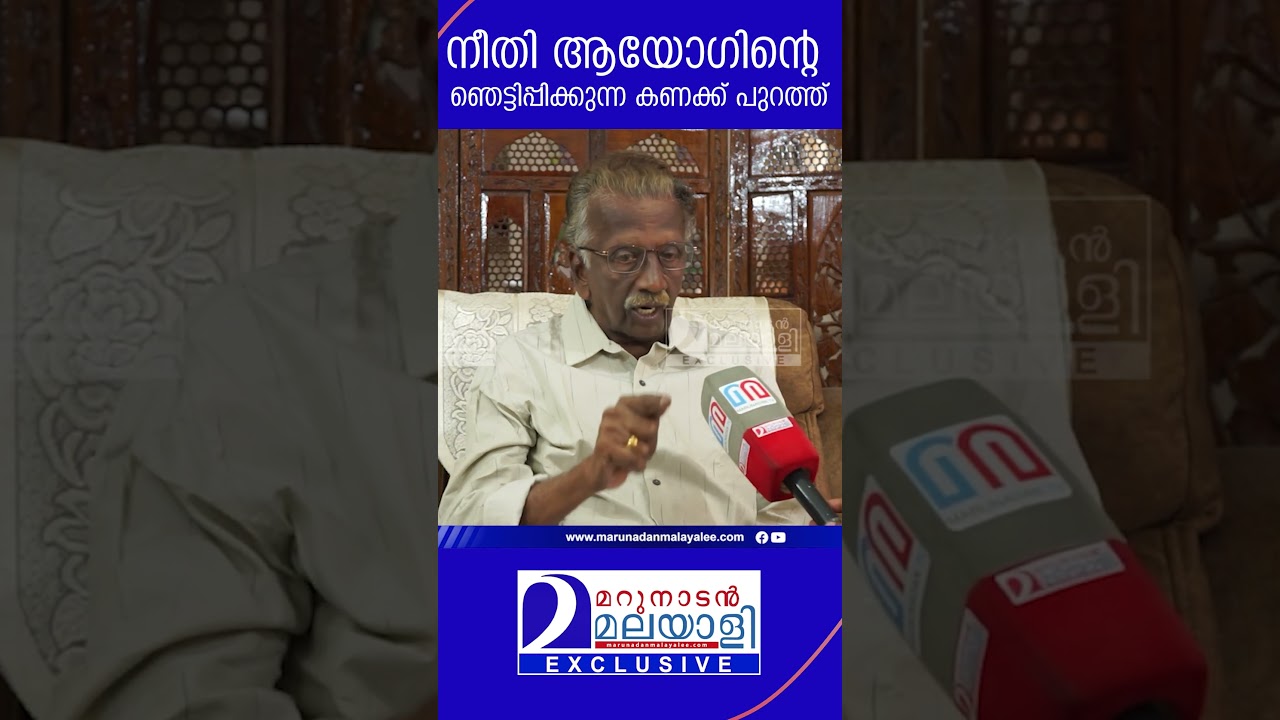 നീതി ആയോഗിന്റെ ഞെട്ടിപ്പിക്കുന്ന കണക്ക് പുറത്ത് | niti aayog reports | shorts