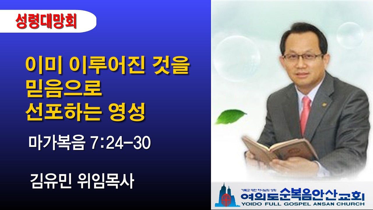 여의도순복음안산교회 3월 6일(금) 기드온 삼백명 용사 성령대망회 전체실황