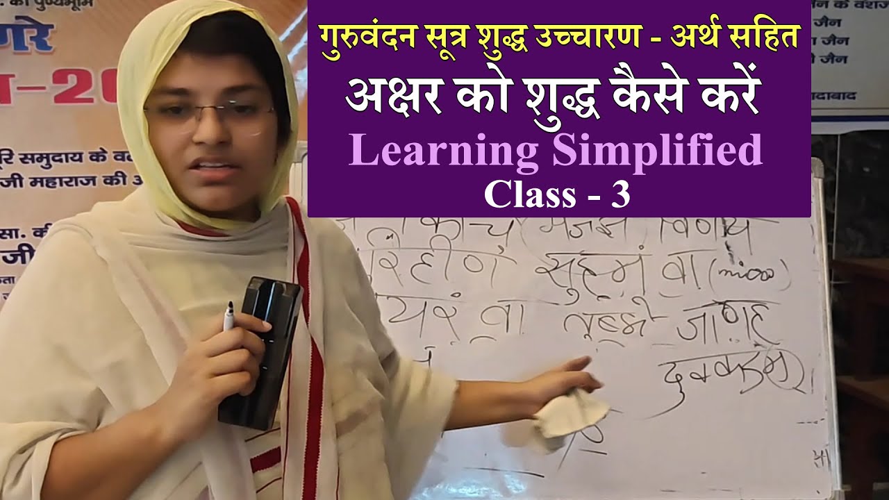 Class3:गुरुवंदन सूत्र शुद्ध उच्चारण(अर्थ सहित)- Learning Simplified 