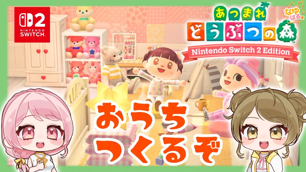 【あつもり】二人で一緒に島開拓スタートします【#あつまれどうぶつの森 /#nintendoswitch2 】