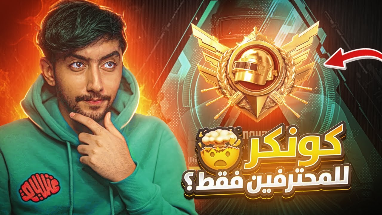 اول تجربه من لاعب سولو الى سكواد في بطولات ببجي موبايل للمحترفين🔥| Ultimate Royale